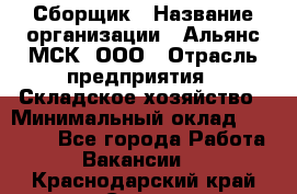 Сборщик › Название организации ­ Альянс-МСК, ООО › Отрасль предприятия ­ Складское хозяйство › Минимальный оклад ­ 25 000 - Все города Работа » Вакансии   . Краснодарский край,Сочи г.